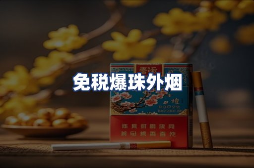 免税爆珠外烟